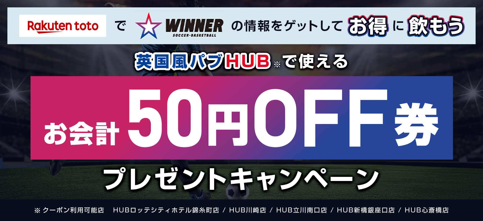 英国風パブHUBで使えるお会計50円OFF券プレゼントキャンペーン