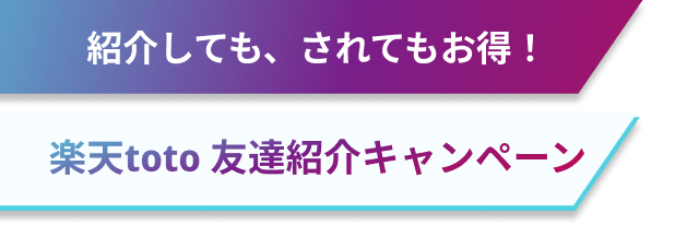 紹介しても、されてもお得！楽天toto友達招待キャンペーン