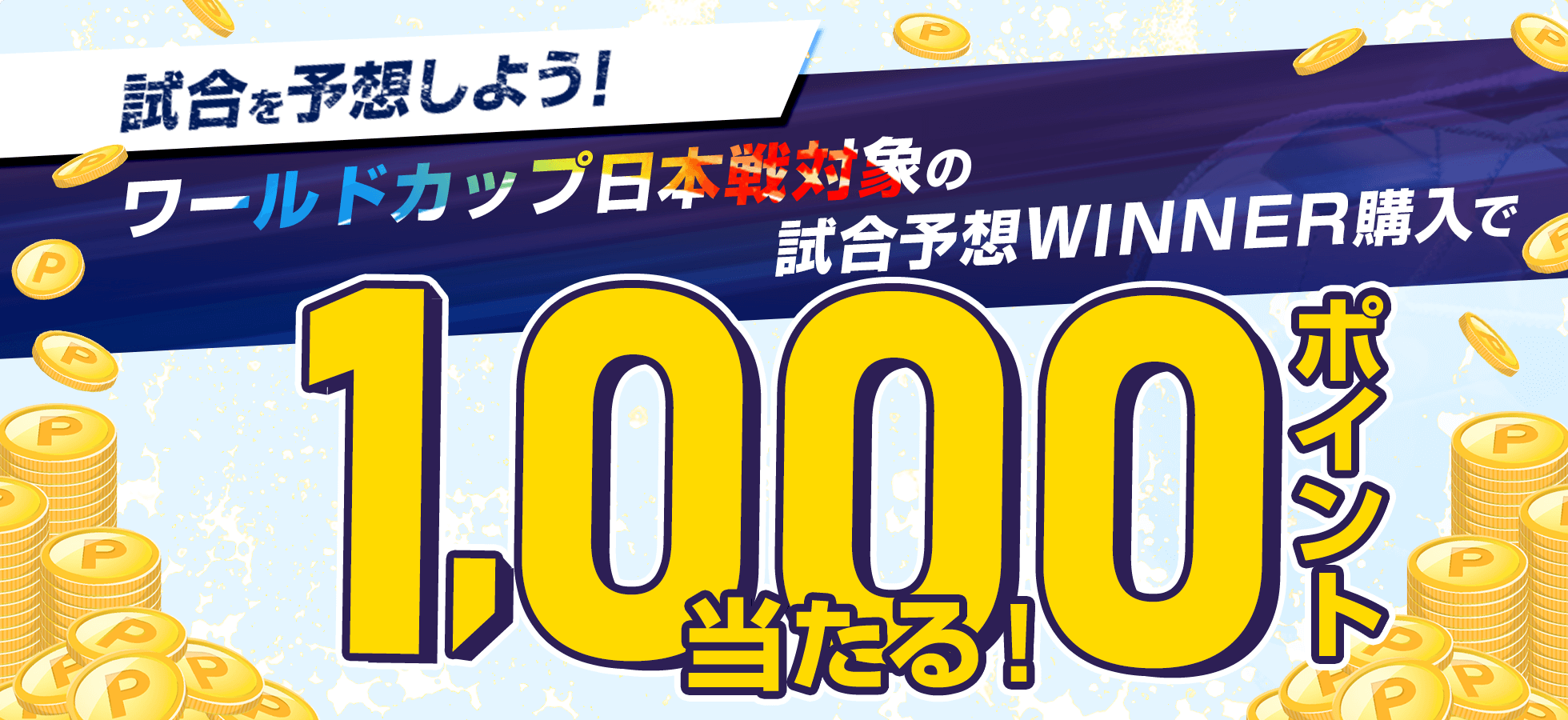 試合を予想しよう！ワールドカップ日本戦対象の試合予想WINNER購入で1,000ポイント当たる！