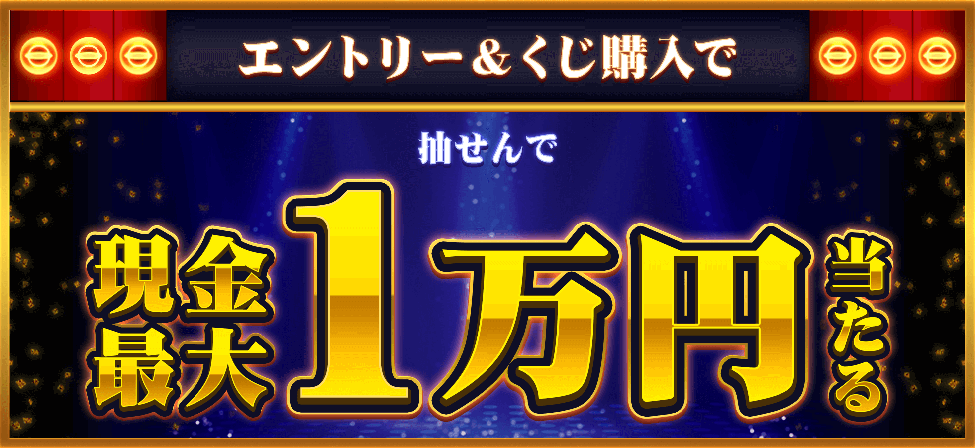 エントリー＆くじ購入で抽せん現金最大1万円当たる♪