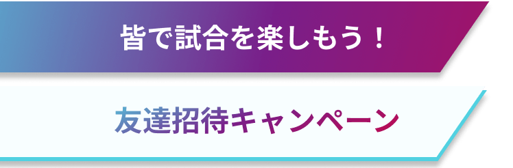 楽天toto紹介キャンペーン！友達と試合をもっと楽しもう！