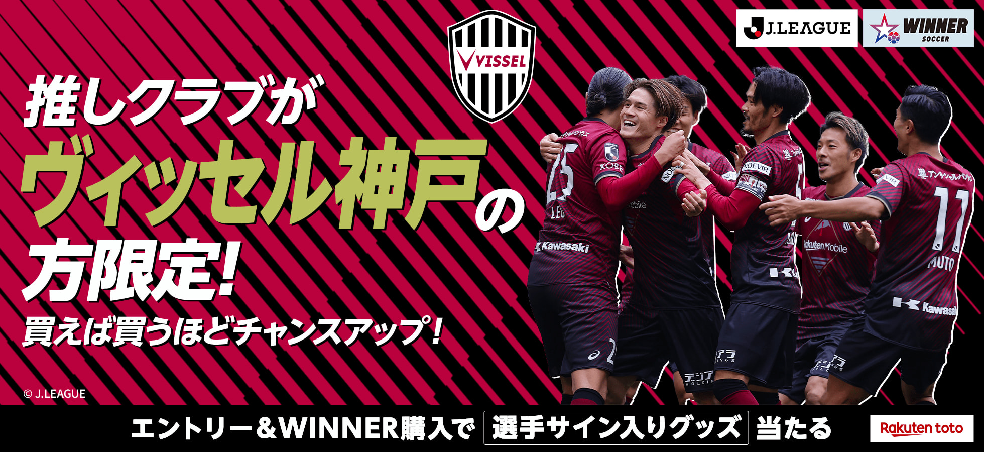 推しクラブが”ヴィッセル神戸”の方限定！買えば買うほどチャンスアップ！エントリー＆WINNER購入で選手サイン入りグッズ当たる