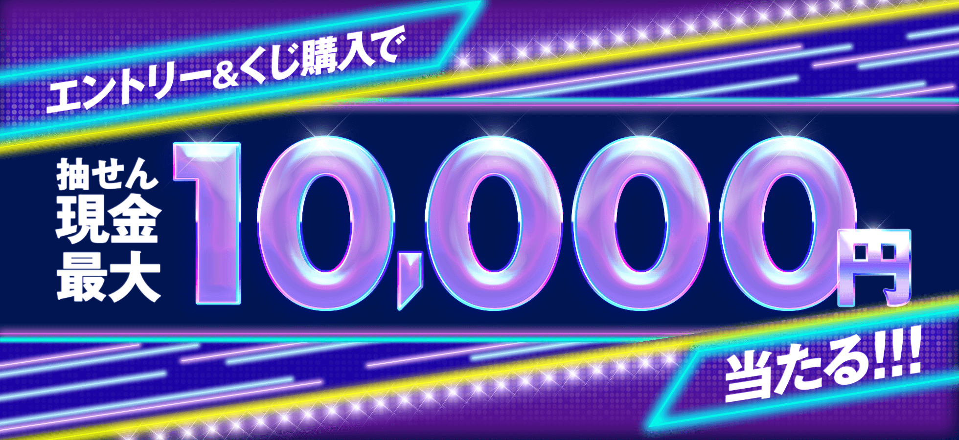 エントリー＆くじ購入で抽せん現金最大1万円当たる♪