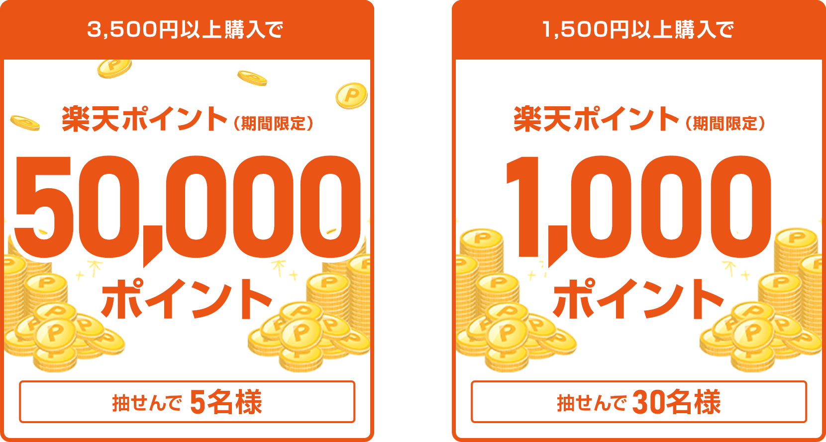 
                
                  50,000ポイント賞
                  抽せんで5名さまに
                  
                  1,000ポイント賞
                  抽せんで30名さまに
                  
                