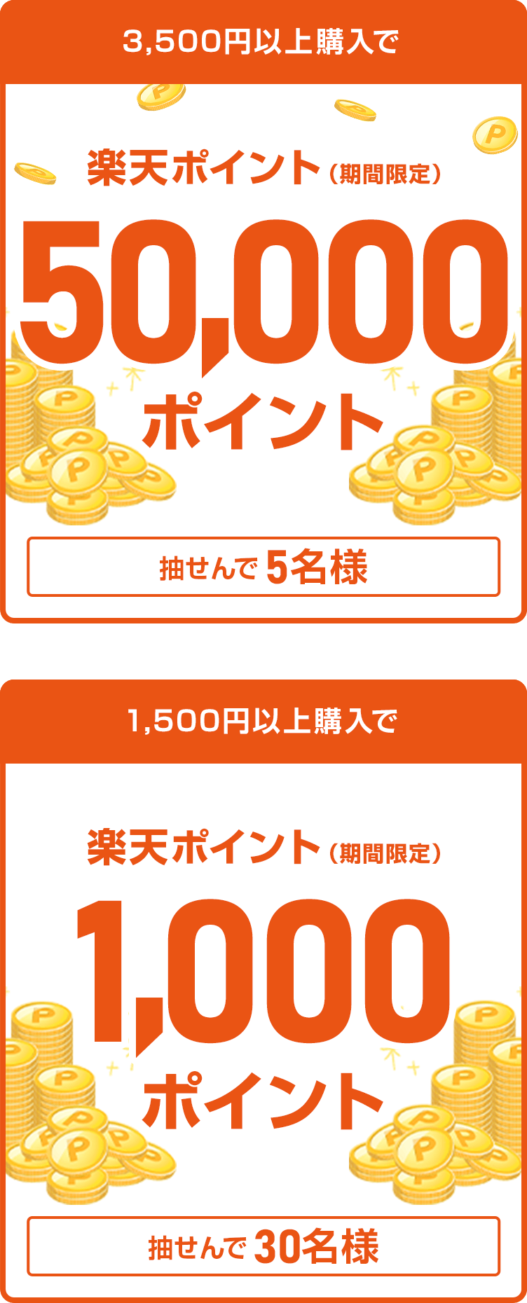 
                
                  50,000ポイント賞
                  抽せんで5名さまに
                  
                  1,000ポイント賞
                  抽せんで30名さまに
                  
                