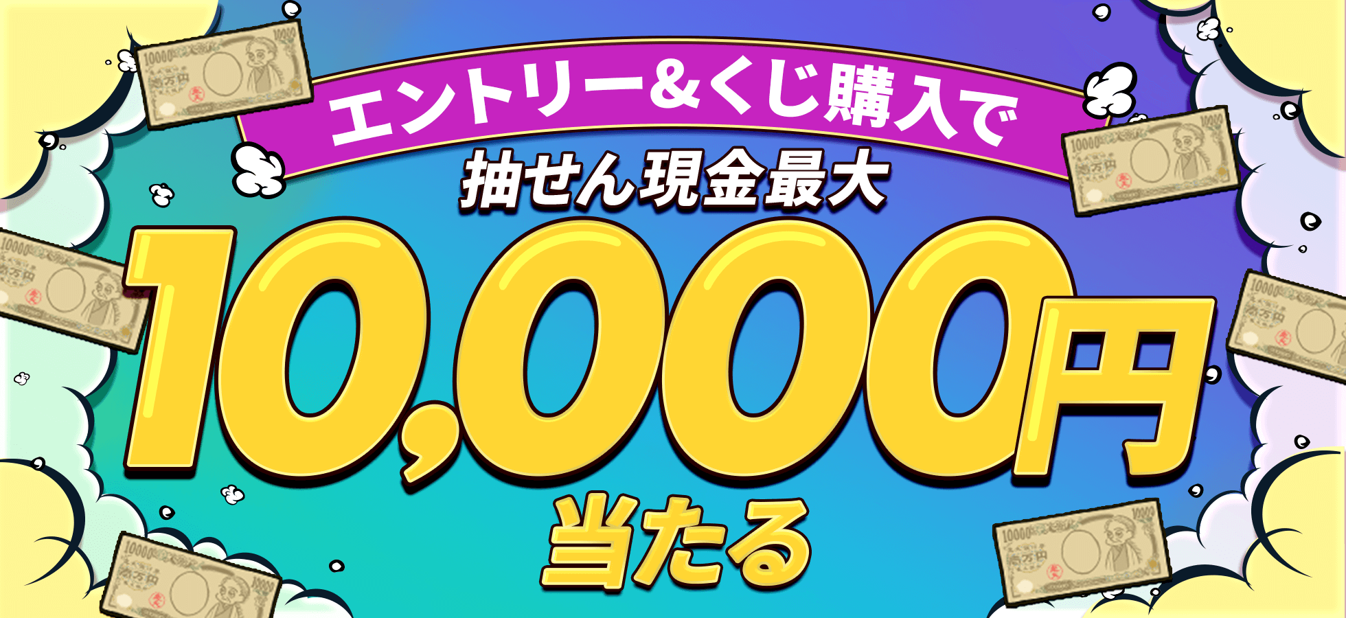 エントリー＆くじ購入で抽せん現金最大1万円当たる♪