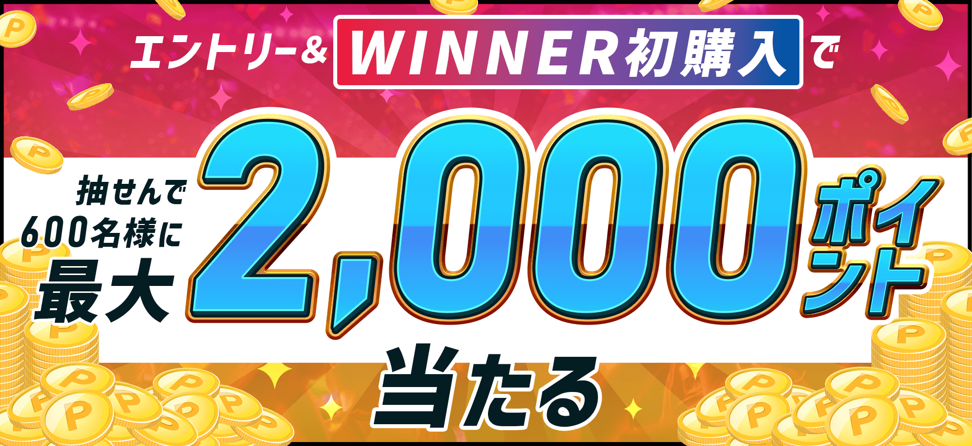 エントリー＆WINNER初購入で抽せん600名様に最大2,000ポイント！