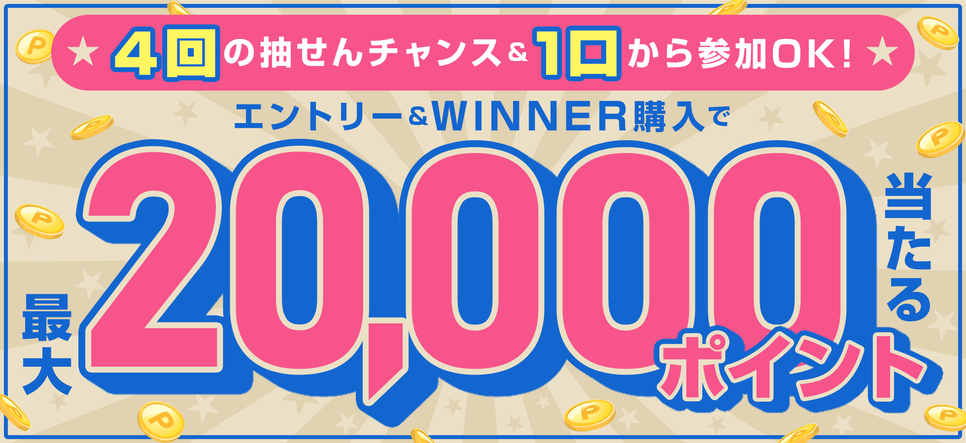 4回の抽せんチャンス＆1口から参加OK！エントリー＆WINNER購入で楽天ポイント最大2万ポイント当たる♪