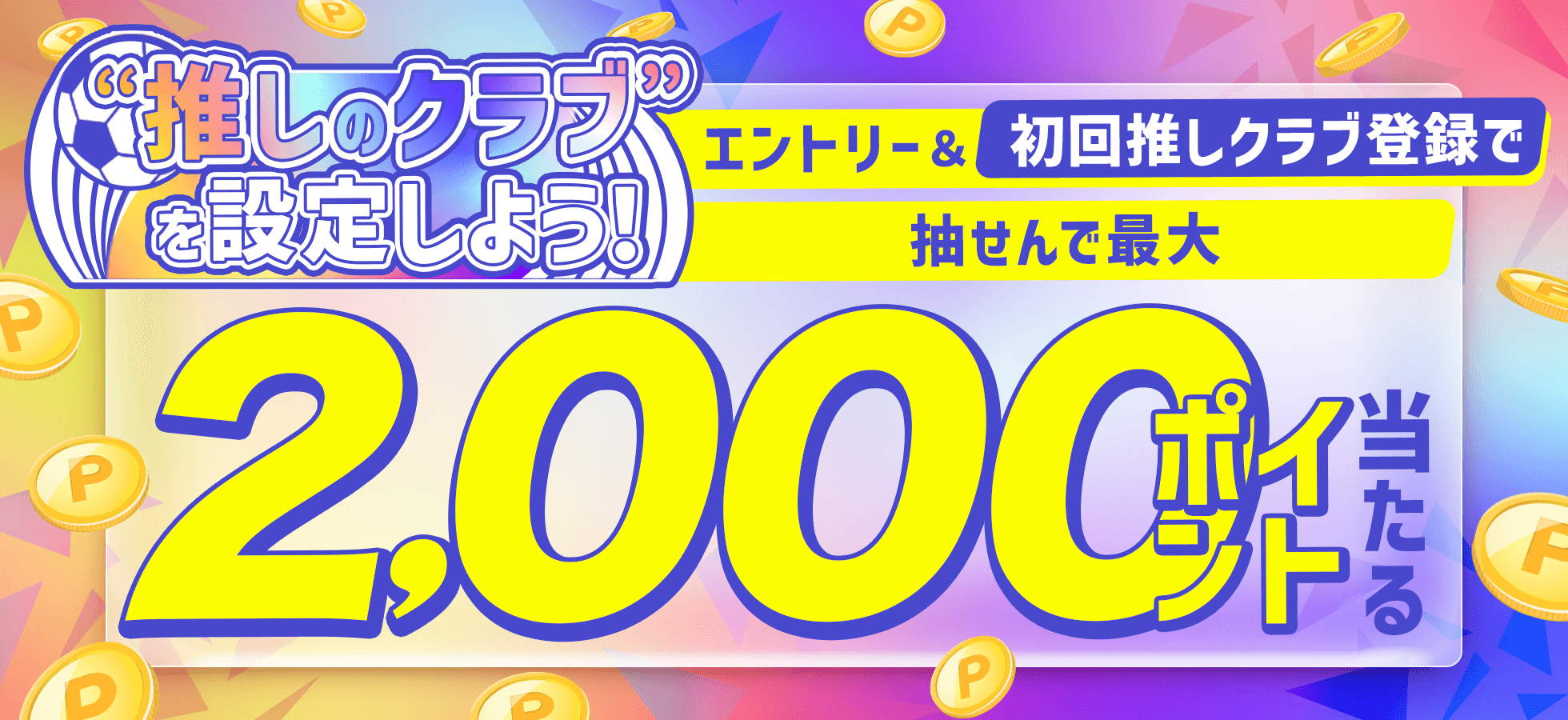 ”推しのクラブ”を設定しよう！エントリー＆初回推しクラブ登録で抽せんで最大2,000ポイント当たる！