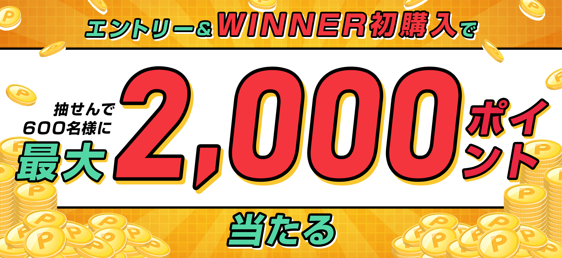 エントリー＆WINNER初購入で抽せん600名様に最大2,000ポイント！