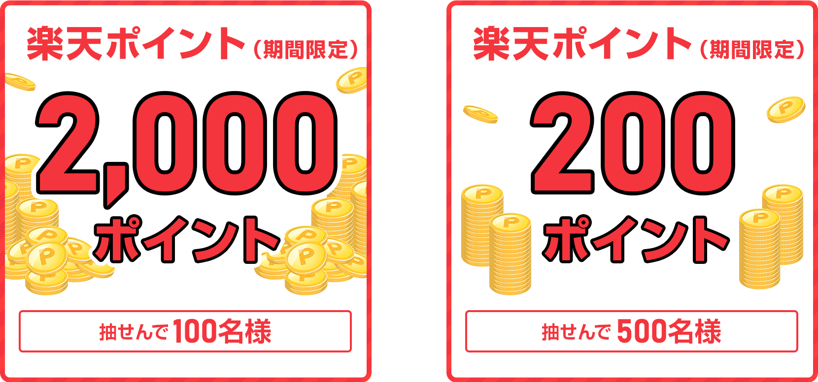 2,000ポイント賞 抽せんで100名さまに、200ポイント賞 抽せんで500名さまに、