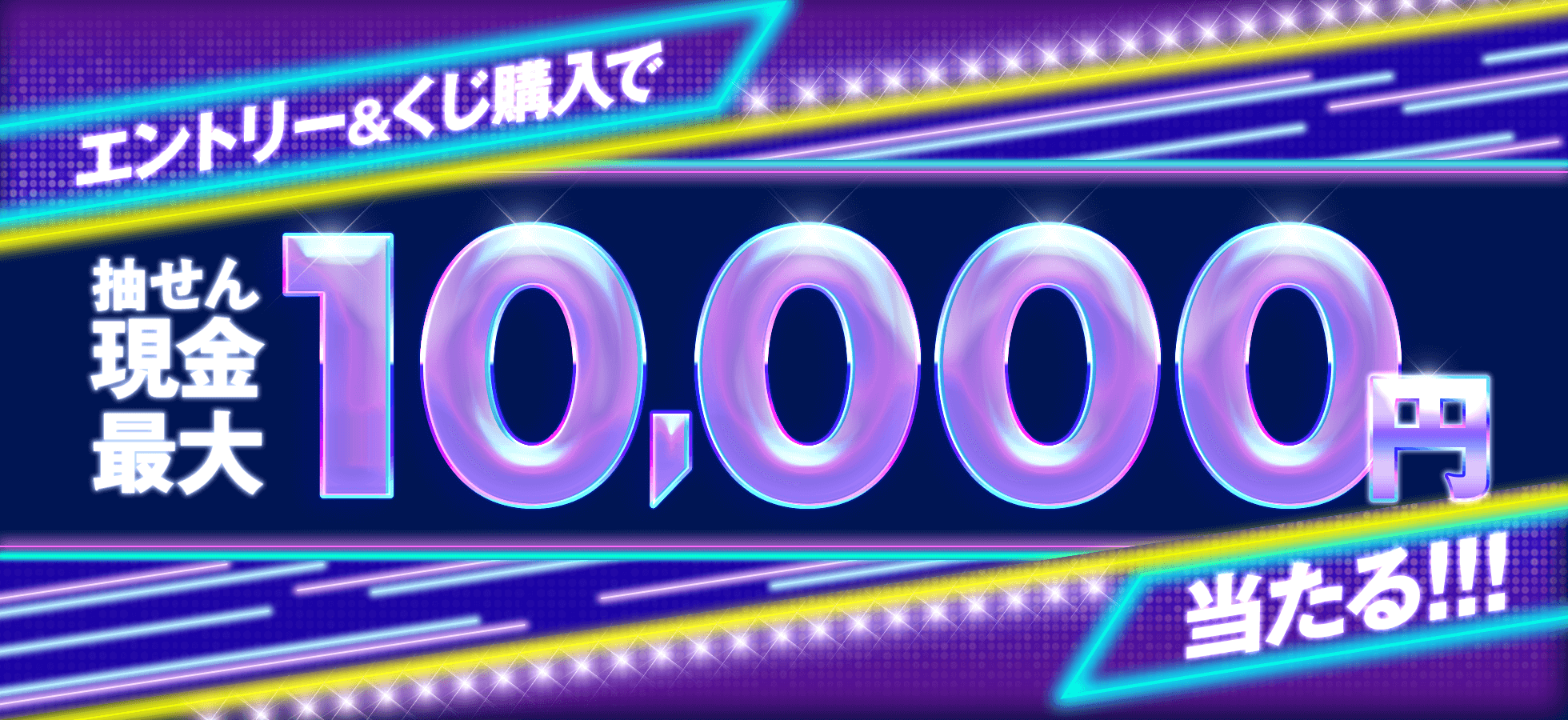 エントリー＆くじ購入で抽せん現金最大1万円当たる♪