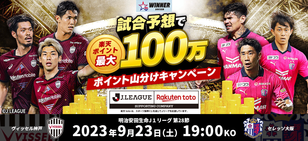 WINNER　試合予想で楽天ポイント最大100万ポイント山分けキャンペーン