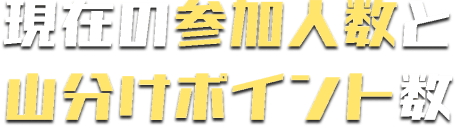 現在の参加人数と山分けポイント数