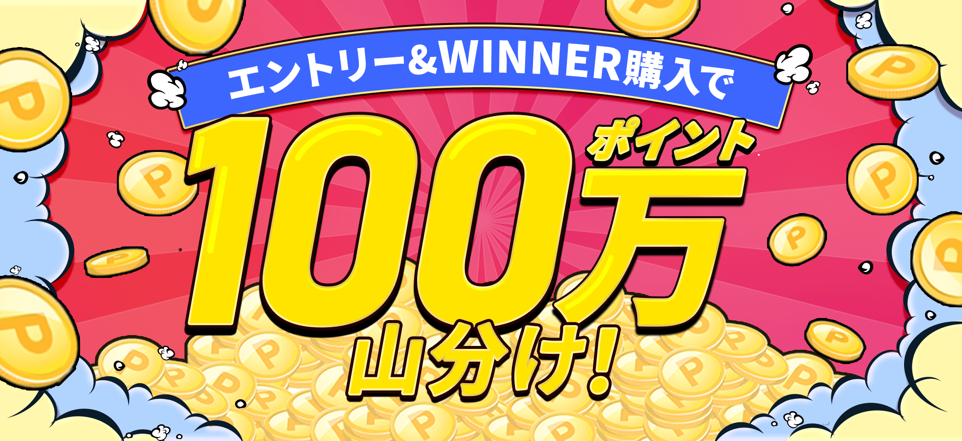 エントリー＆WINNER購入で100万ポイント山分け！