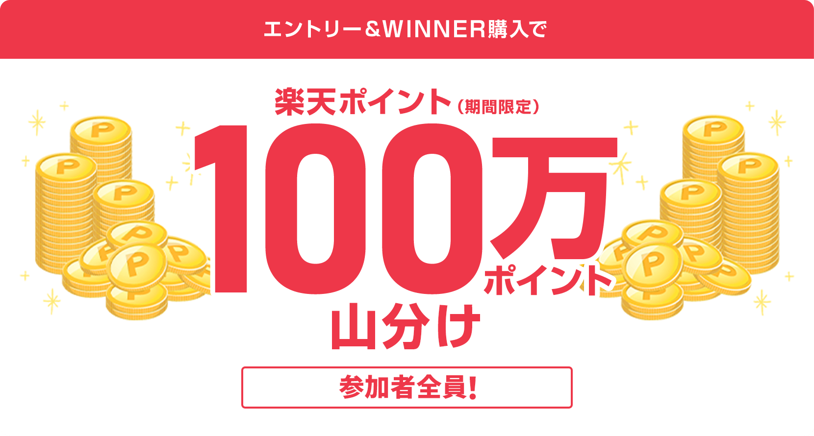
                
                  
                  条件達成された方全員で楽天ポイント（期間限定ポイント）100万ポイントを山分け
                  
                
