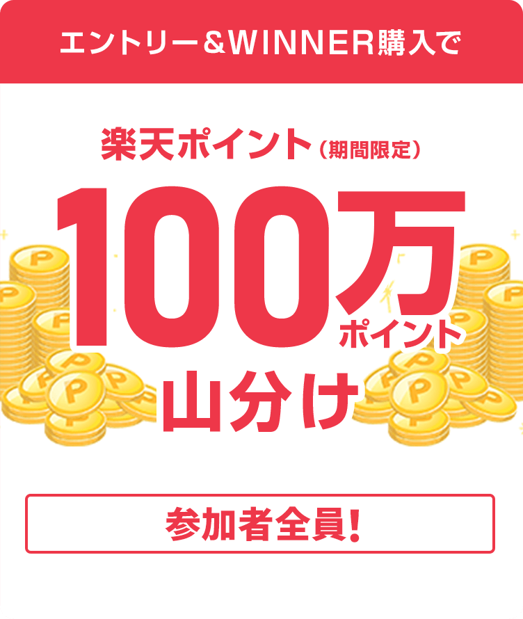 
                
                  
                  条件達成された方全員で楽天ポイント（期間限定ポイント）100万ポイントを山分け
                  
                