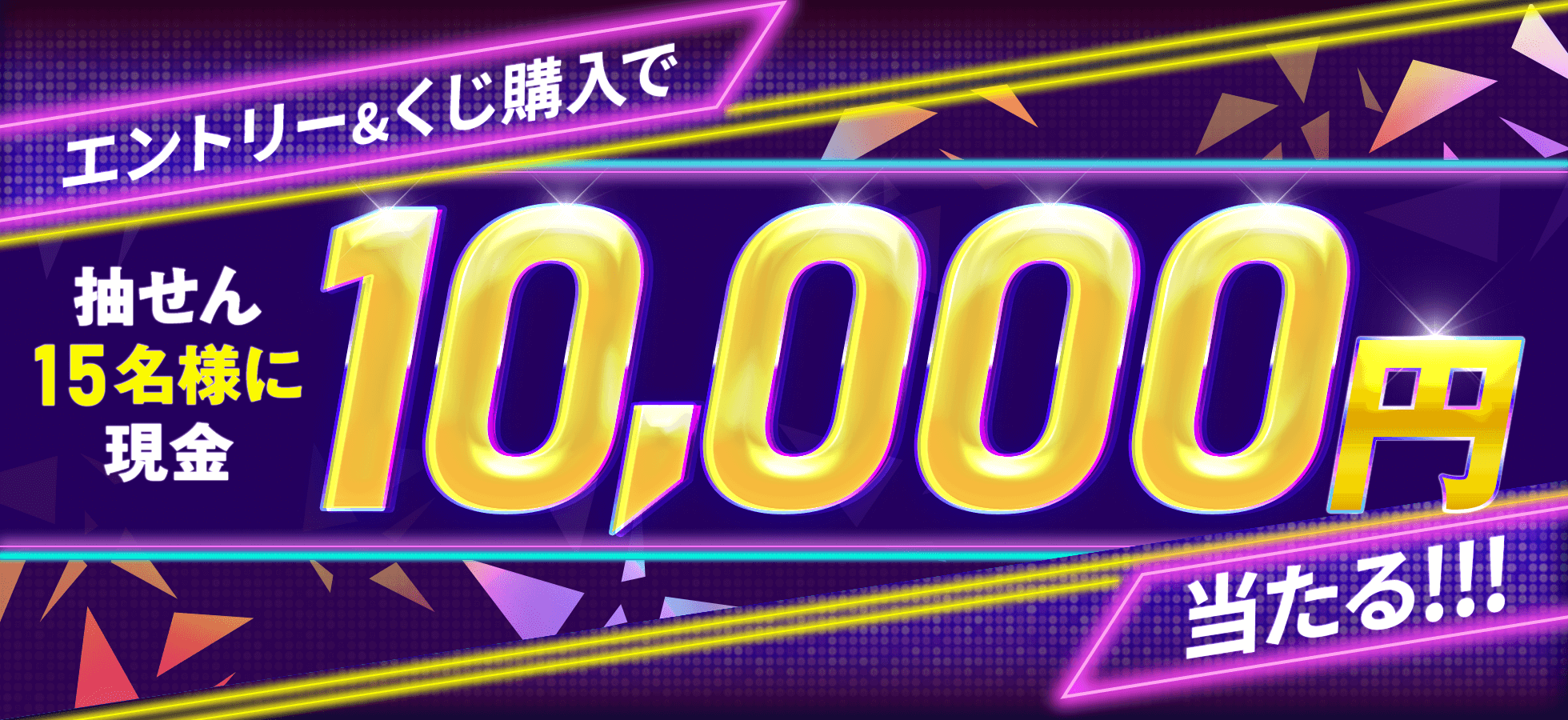 エントリー＆くじ購入で抽せん15名様に現金1万円当たる♪