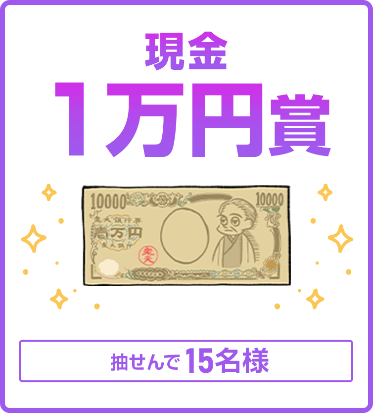 
                
                  現金1万円賞
                  抽せんで15名さまに
                  
                