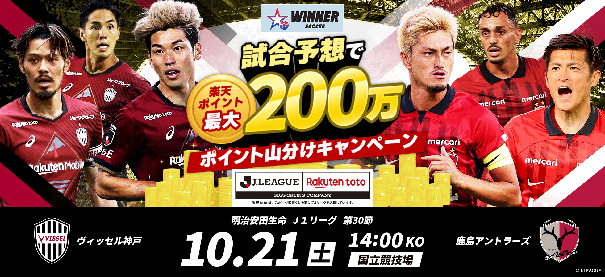 WINNER　試合予想で楽天ポイント最大200万ポイント山分けキャンペーン