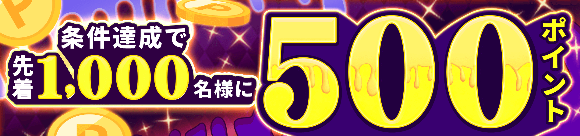 エントリー＆WINNER購入で100万ポイント山分け！