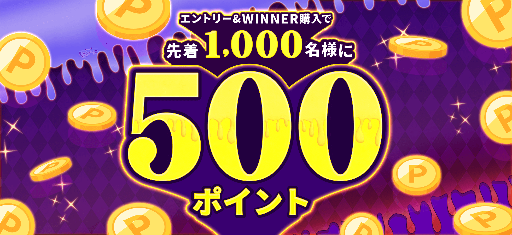 エントリー&WINNER購入で先着1,000名様に500ポイント!
