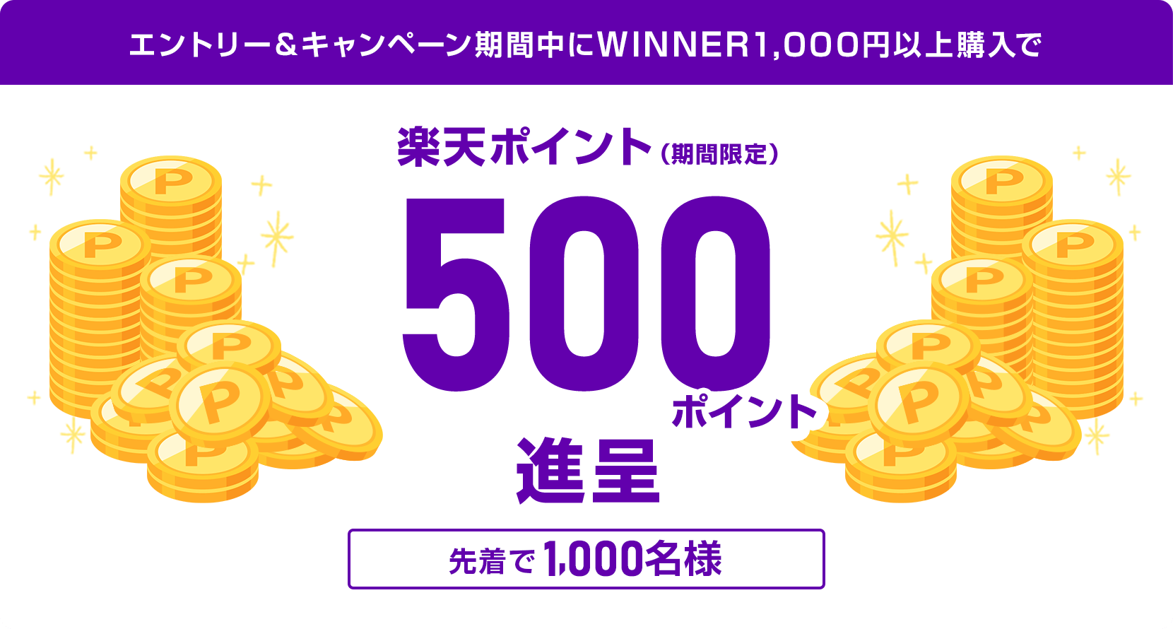 
                
                  500ポイント賞
                  エントリー&キャンペーン期間中にWINNER1,000円以上購入で、先着で1,000名様に楽天ポイント500ポイントを期間限定ポイントで進呈いたします。
                  
                