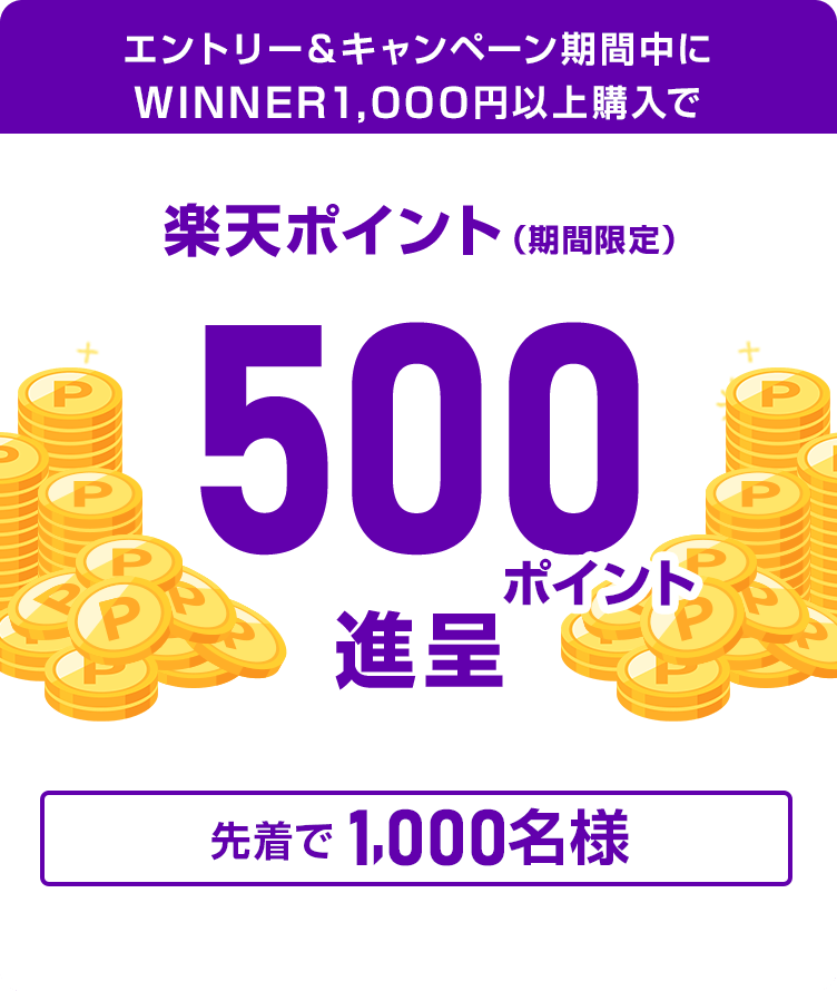 
                
                  500ポイント賞
                  エントリー&キャンペーン期間中にWINNER1,000円以上購入で、先着で1,000名様に楽天ポイント500ポイントを期間限定ポイントで進呈いたします。
                  
                