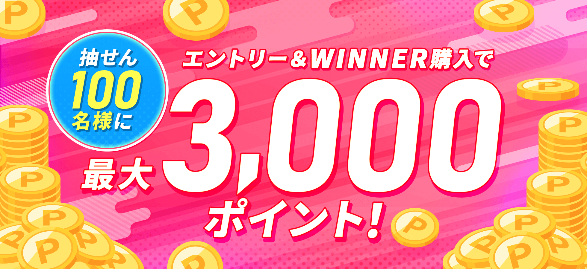 エントリー＆WINNER購入で抽せん100名様に最大3,000ポイント！