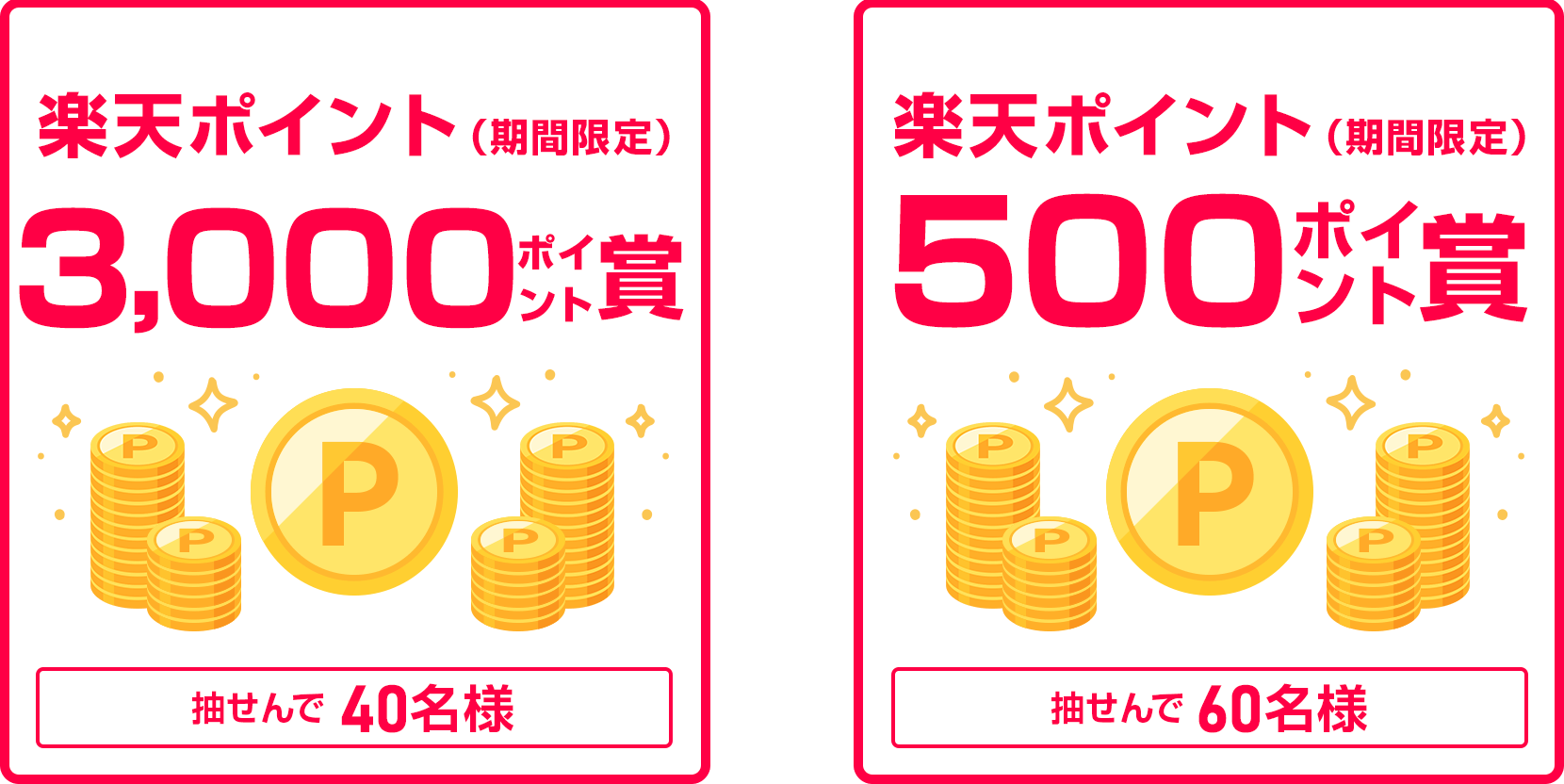 
                
                  3,000ポイント賞
                  抽せんで40名さまに
                  
                  500ポイント賞
                  抽せんで60名さまに
                  
                