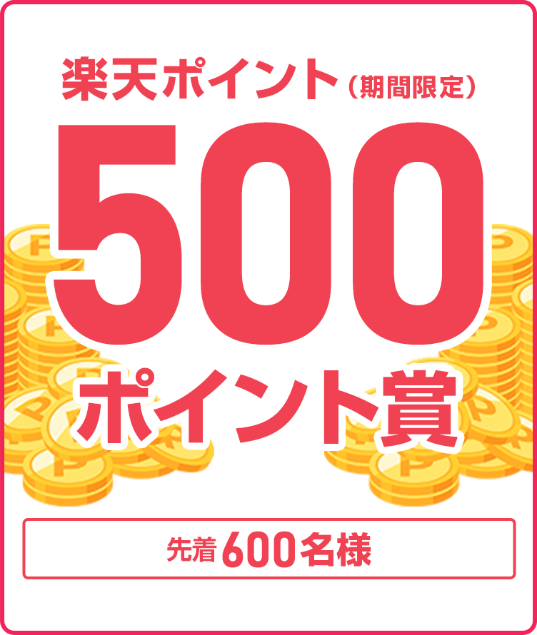 
                
                  500ポイント賞
                  条件を達成した先着600名様に楽天ポイント500ポイントを期間限定ポイントで進呈いたします。
                  
                