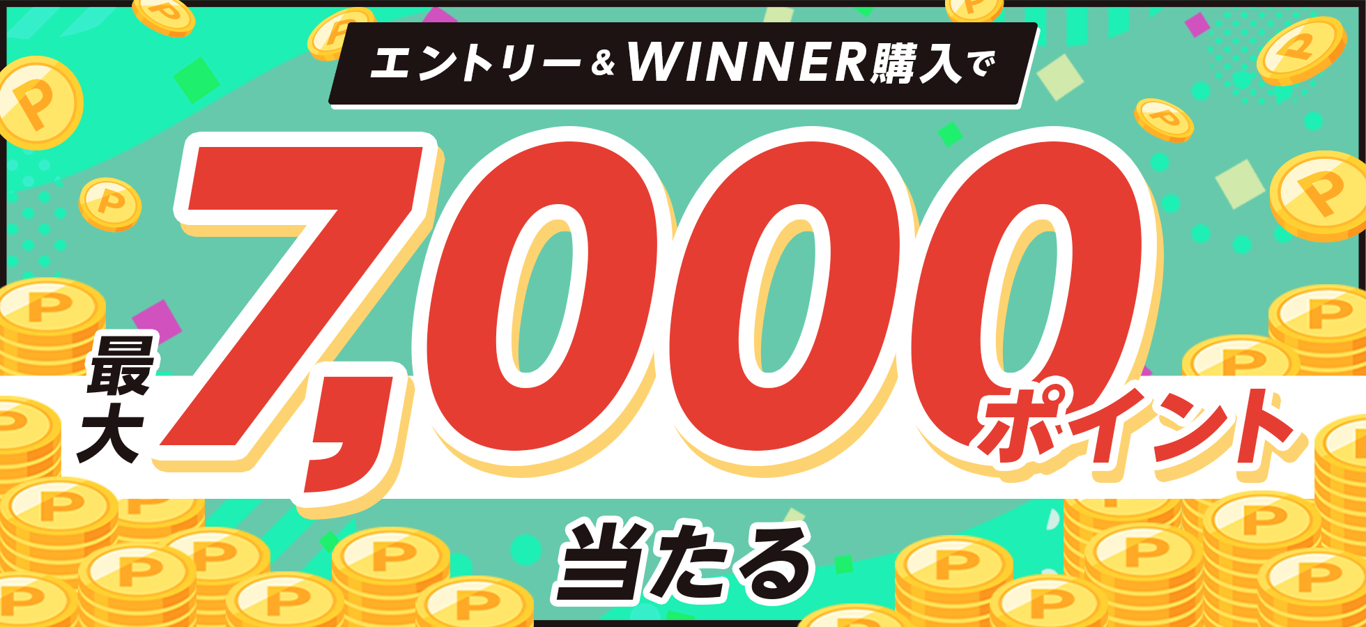 エントリー＆WINNER購入で最大7,000ポイント当たる！