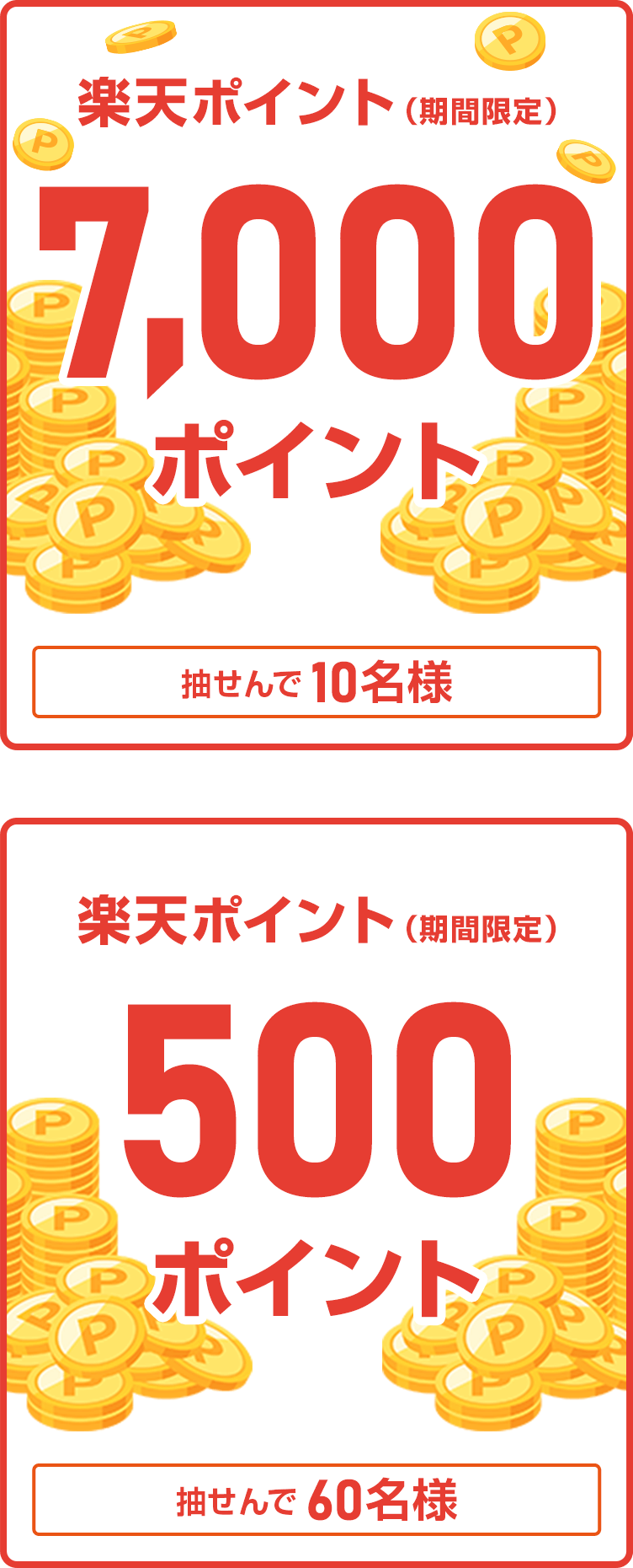 
                
                  7,000ポイント賞
                  抽せんで10名様に楽天ポイント7,000ポイントを期間限定ポイントで進呈いたします。
                  
                  500ポイント賞
                  抽せんで60名様に楽天ポイント500ポイントを期間限定ポイントで進呈いたします。
                  
                