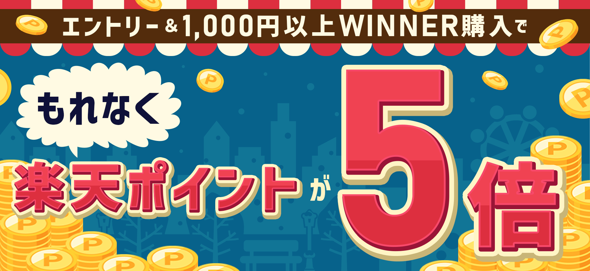 エントリー＆1,000円以上WINNER購入でもれなく楽天ポイントが5倍！