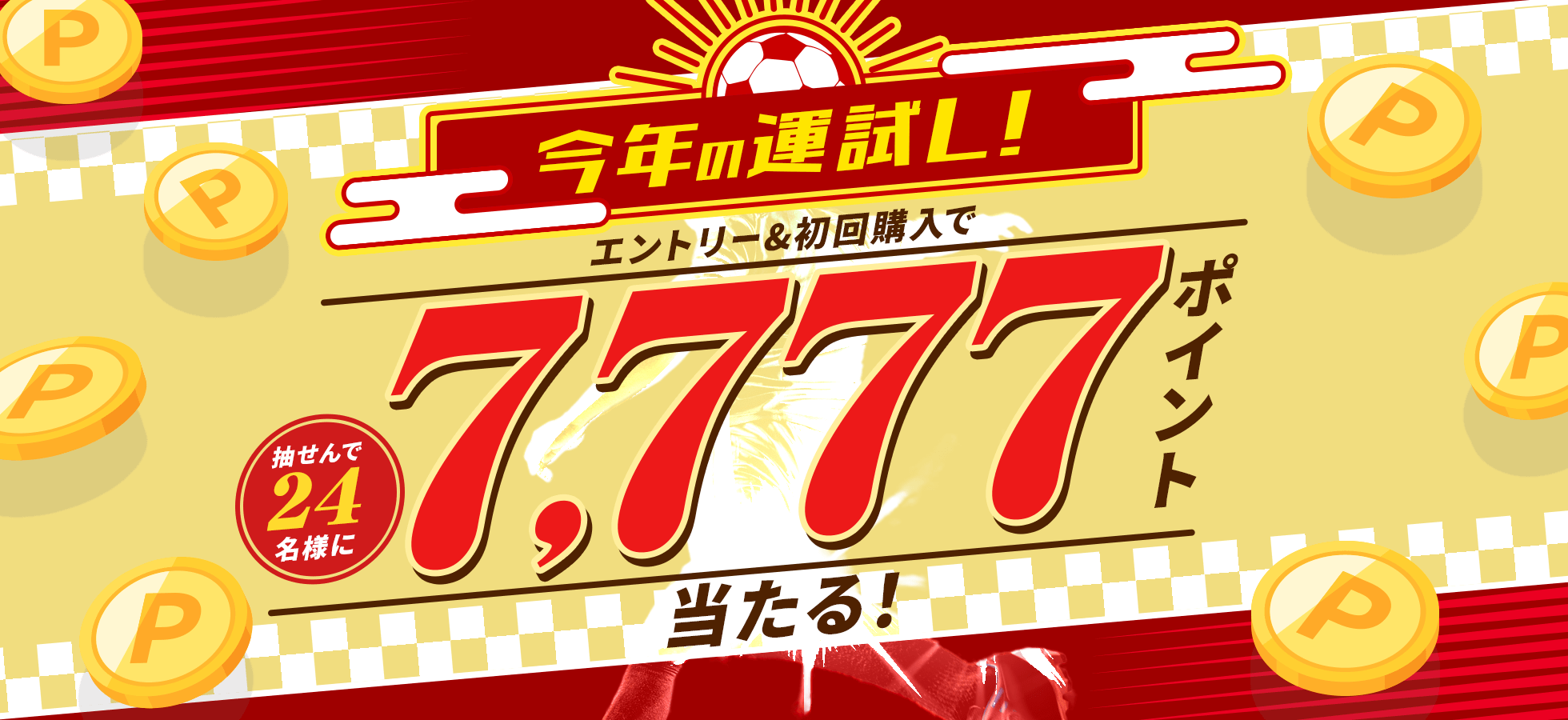 今年の運試し！エントリー&初回購入で抽せんで24名様に7,777ポイント当たる!