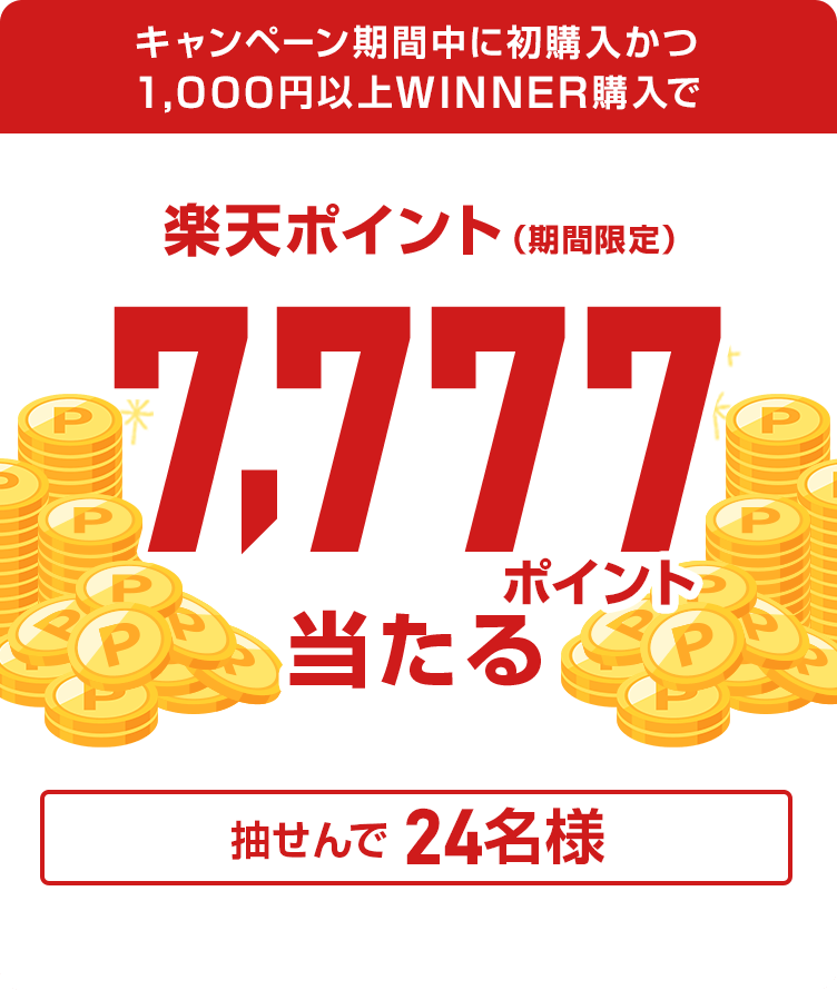 
                
                  7,777ポイント賞
                  キャンペーン期間に初購入かつ、1,000円以上WINNERを購入された方の中から抽せんで24名様に楽天ポイント7,777ポイントを期間限定ポイントで進呈いたします。
                  
                
