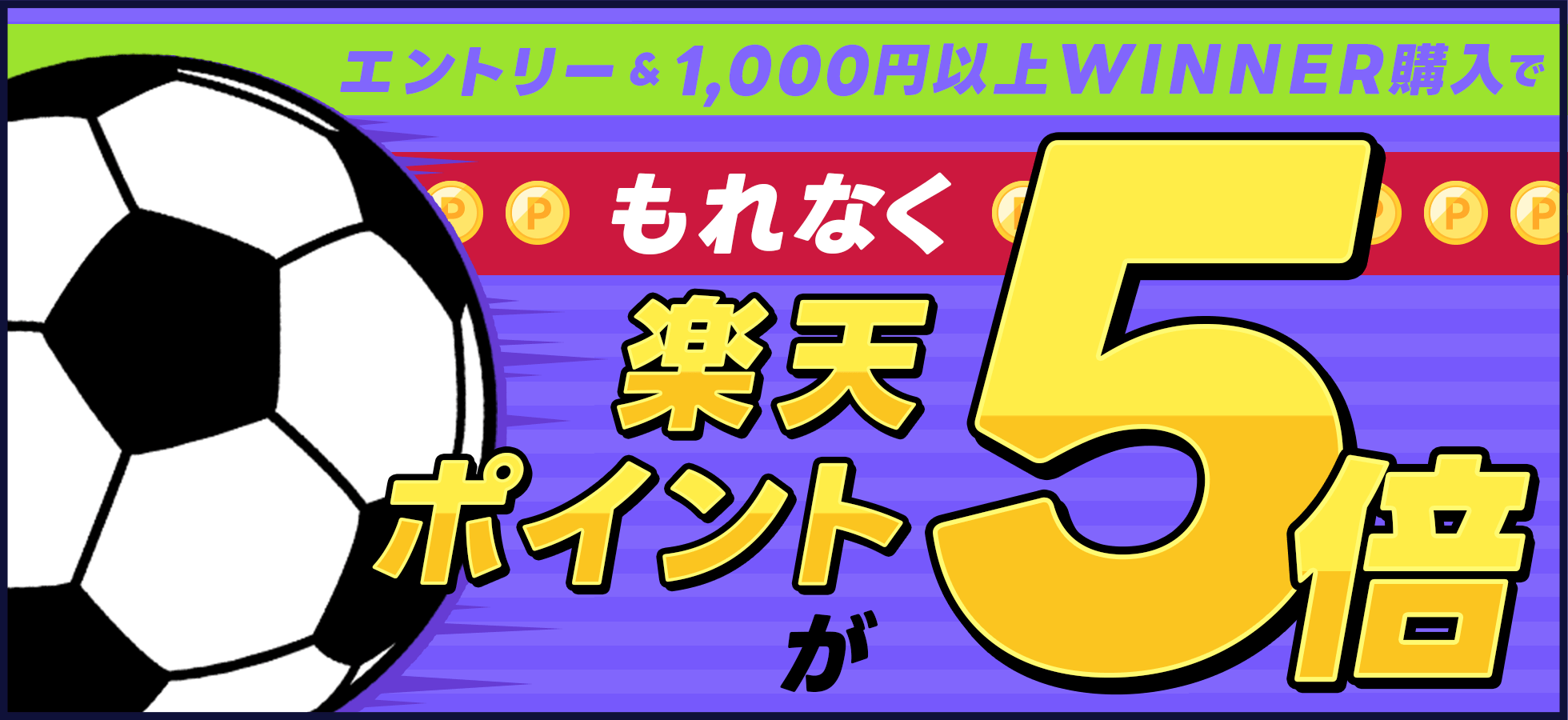 エントリー＆1,000円以上WINNER購入でもれなく楽天ポイントが5倍！