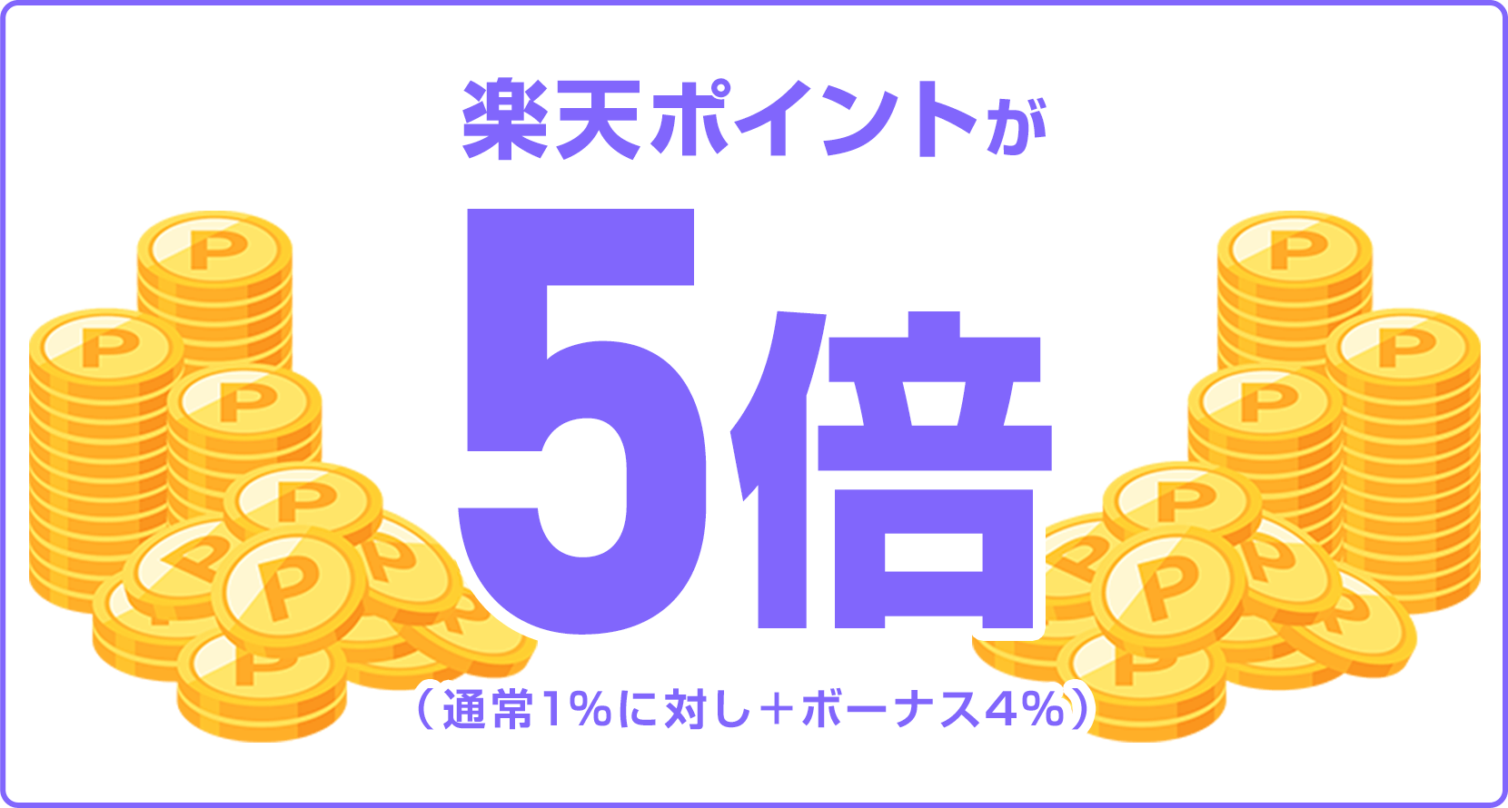 
                
                  
                  楽天ポイントが5倍（通常1％に対し＋ボーナス4％）
                  
                