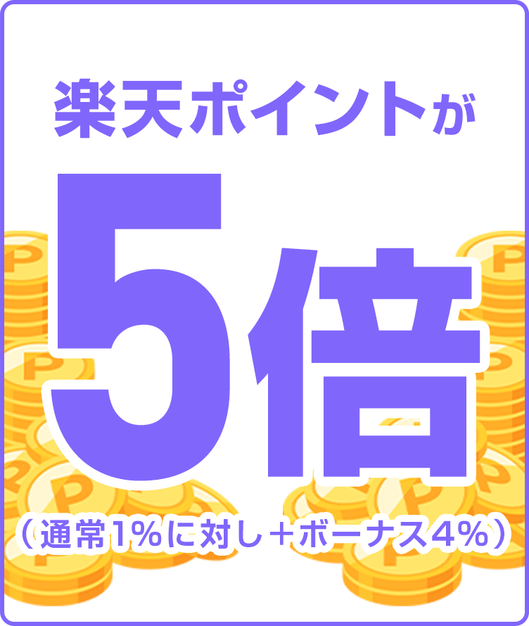 
                
                  
                  楽天ポイントが5倍（通常1％に対し＋ボーナス4％）
                  
                