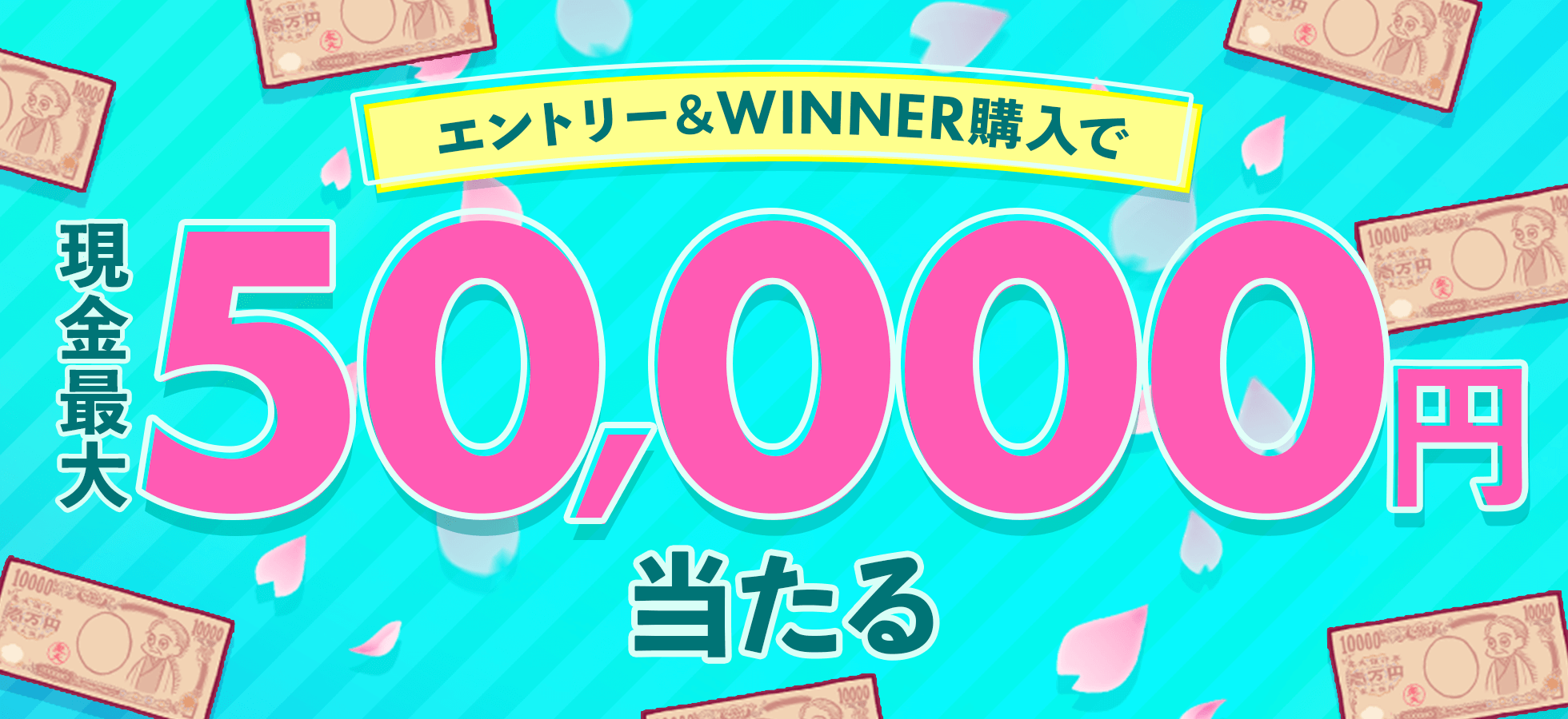 エントリー＆WINNER購入で現金最大5万円当たる