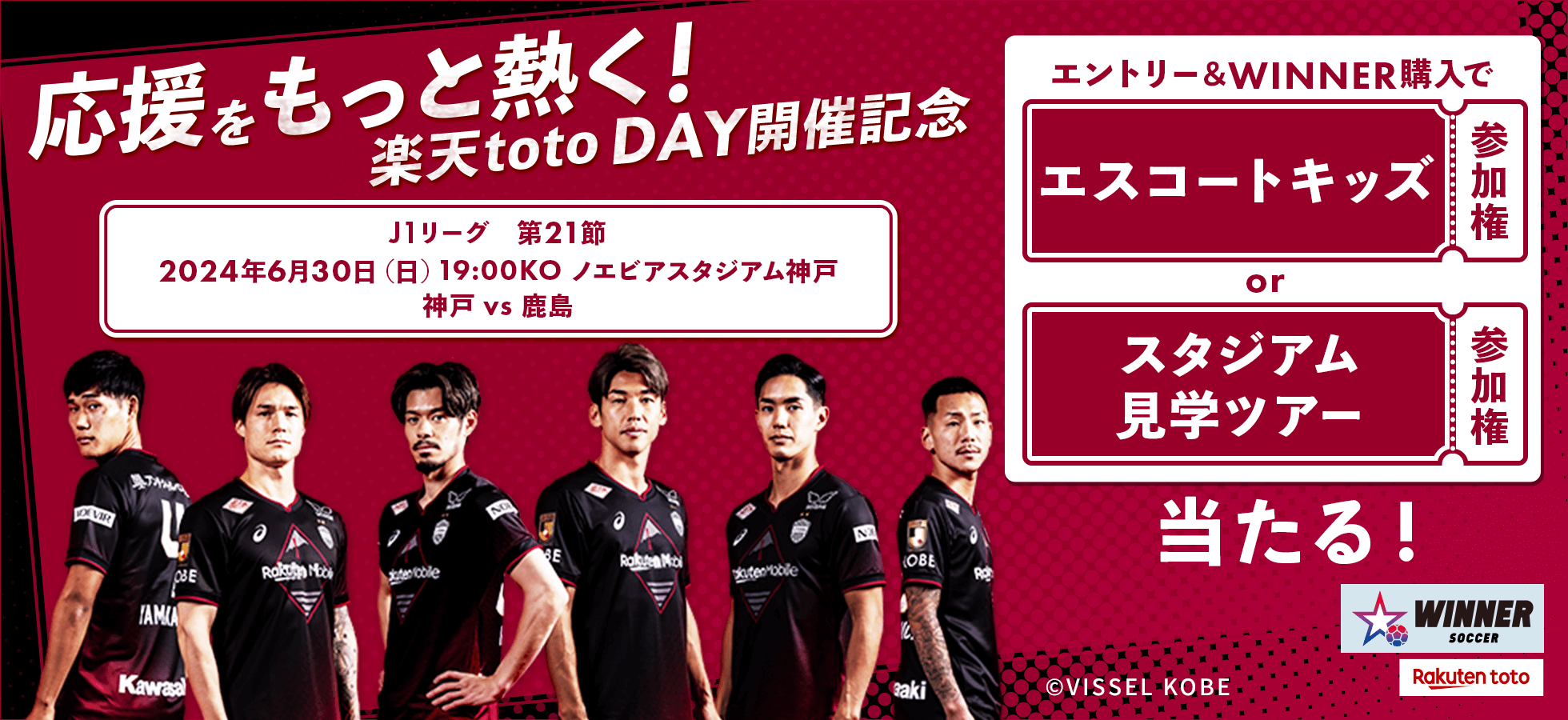 応援をもっと熱く！楽天toto DAY開催記念　エントリー＆WINNER購入でエスコートキッズ参加権orスタジアム見学ツアー参加権が当たる！