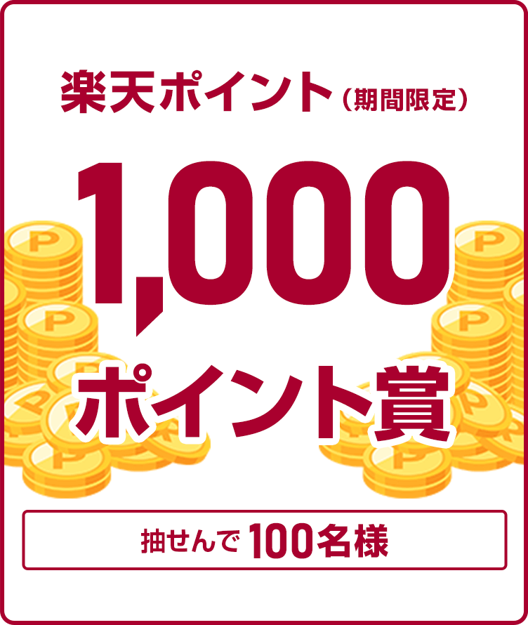 
                
                  1,000ポイント賞
                  抽せんで100名様に、楽天ポイント1,000ポイントを期間限定ポイントで進呈いたします。
                  
                