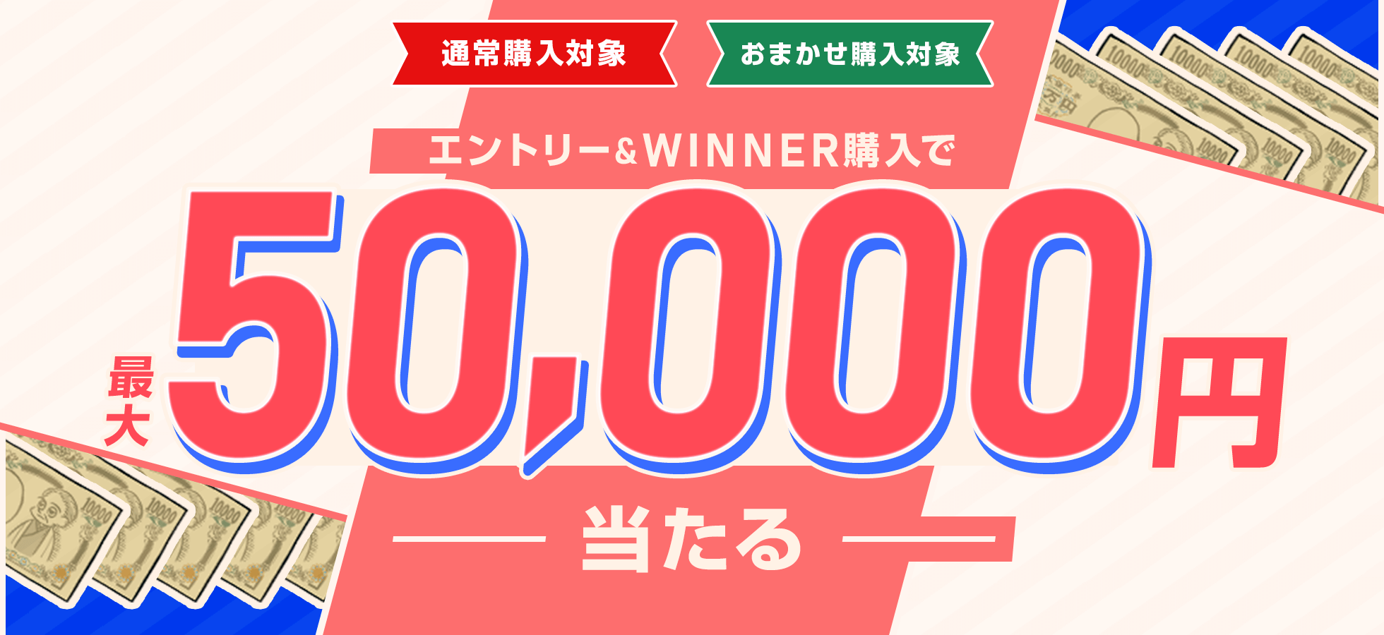 エントリー&WINNER購入で最大5万円当たる！