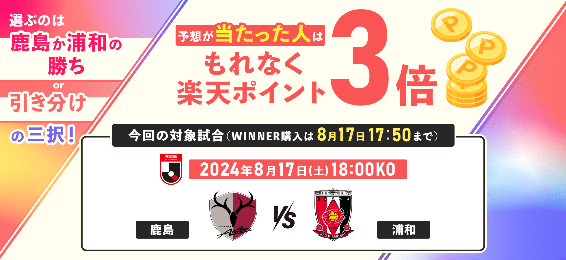 選ぶのは「鹿島か浦和の勝ちor引き分け」の三択！ 予想が当たった人はもれなく楽天ポイント3倍