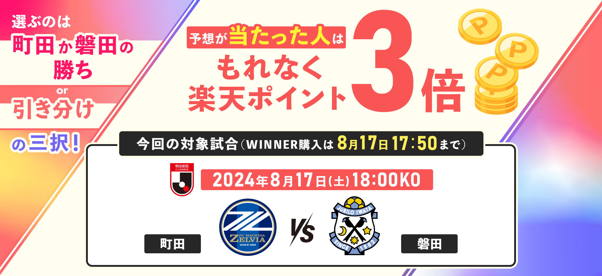 選ぶのは「町田か磐田の勝ちor引き分け」の三択！ 予想が当たった人はもれなく楽天ポイント3倍