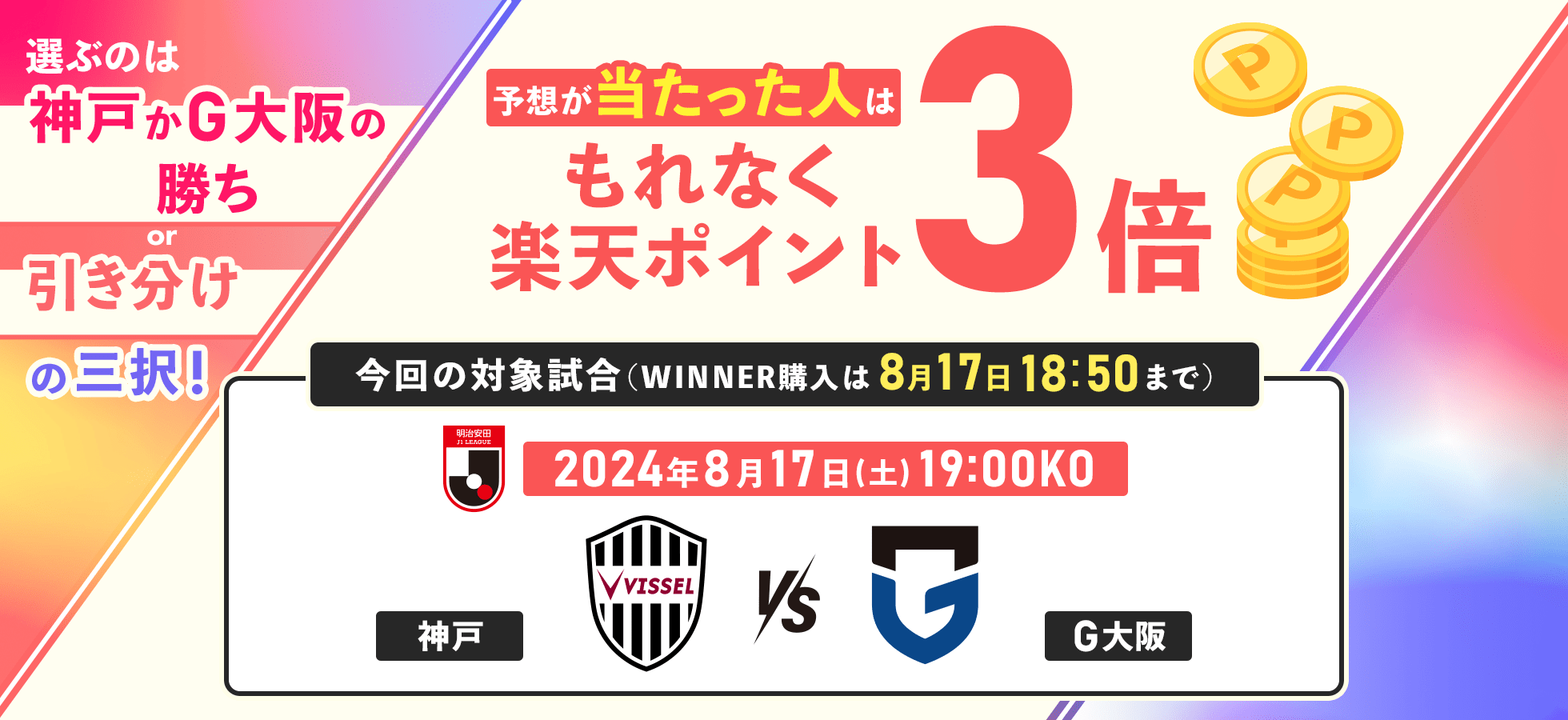 選ぶのは「神戸かG大阪の勝ちor引き分け」の三択！ 予想が当たった人はもれなく楽天ポイント3倍