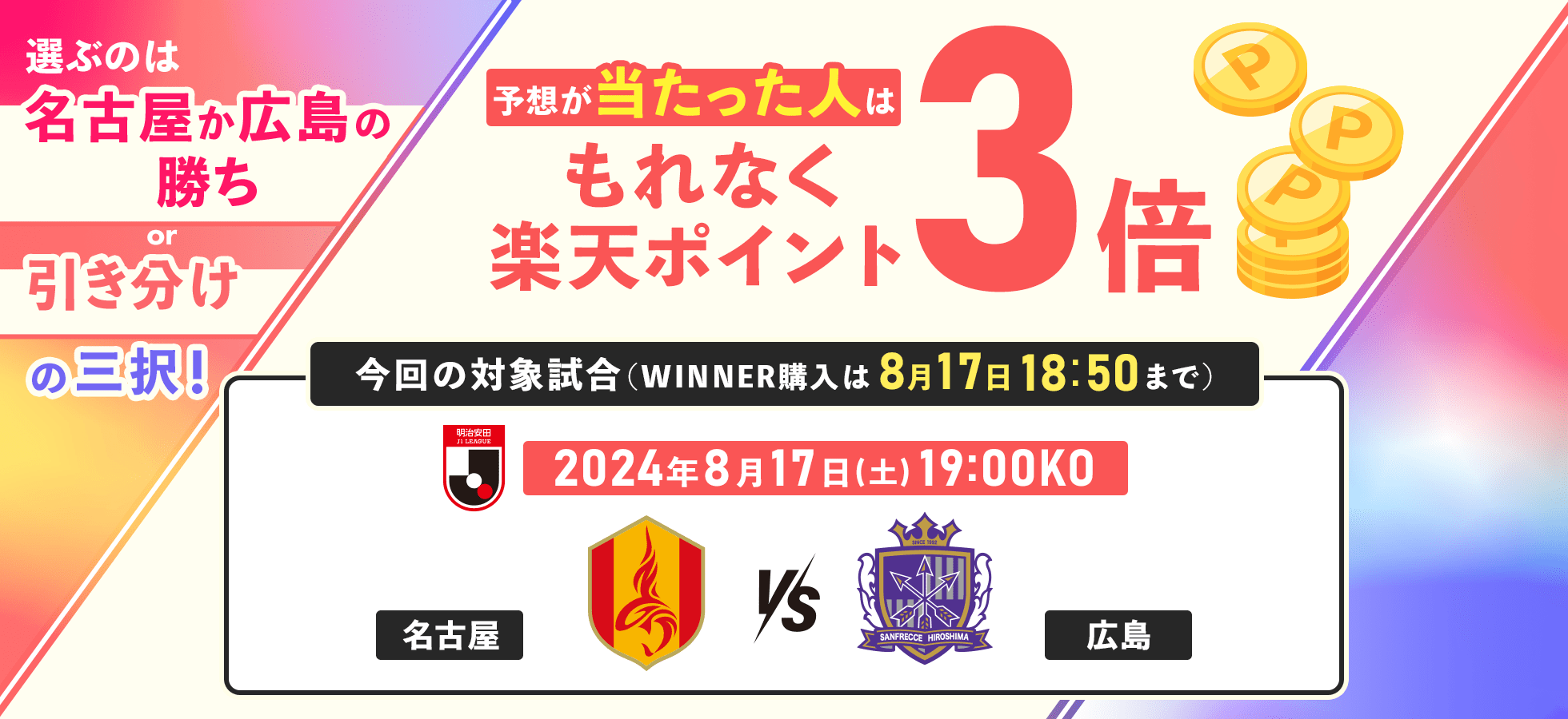選ぶのは「名古屋か広島の勝ちor引き分け」の三択！ 予想が当たった人はもれなく楽天ポイント3倍