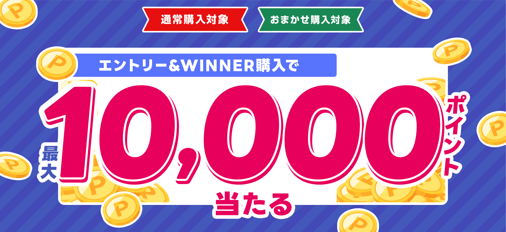 エントリー&WINNER購入で最大10,000ポイント当たる！