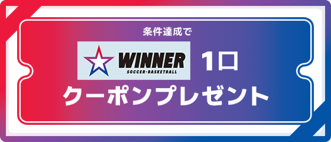 条件達成で1試合予想くじWINNER 1口クーポンをプレゼント。