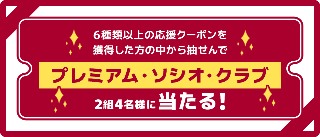 6種類以上の応援クーポンを獲得した方の中から抽せんでプレミアム・ソシオ・クラブ 2組4名様に当たる!